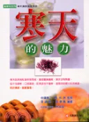 【三民網路書店】寒天的魅力 作者：李錦楓
