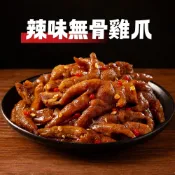 【淑女廚房】饞爪爪－秘製滷味 辣味無骨雞爪 200g 任選最低64折｜雞爪、鳳爪、開袋即食、滷味、宵夜、下酒菜