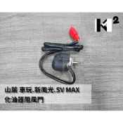 材料王⭐山葉 車玩.新風光.SV MAX.5NW 原廠/副廠 化油器阻風門.自動阻風門.起動柱塞.起動閥組