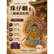 『緣佛具』珠仔麟 三層披肩肚圍 紫色 披肩肚兜 神明衣 尺3神明 神衣 媽祖 九天玄女