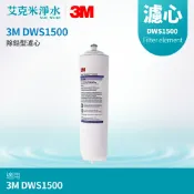 艾克米淨水 【3M】DWS1500 除鉛型濾心