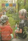 佰俐 j 2008.2015年初版《四季繽紛草木染》馬毓秀 遠流