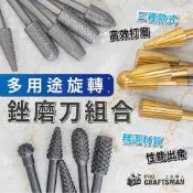 《🌞工具職人》多用途－旋轉銼刀組　鎢鋼滾磨刀金剛砂打磨頭鑽石研磨棒高速鋼銼磨刀　電動刻磨機軟軸小電磨機氣動雕刻機研磨機