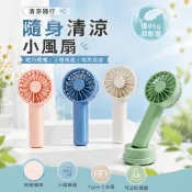 【台灣發出🔥】超輕95g迷你手持風扇 三段風速 Type-C充電 手持桌立兩用 附掛繩底座 夏日降溫必備 隨身手持便攜