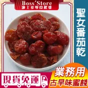 波士多 聖女番茄乾 糖漬番茄乾 1500g/3000g 量販包 業務包 番茄乾 蜜餞番茄 蜜餞批發 番茄水果乾 零食