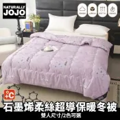 【NATURALLY JOJO】石墨烯柔絲超導保暖冬被(雙人尺寸/石墨烯被/冬被)