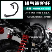 適用於本田MONKEY125 改裝件 排氣管護杆 小猴子排氣管保杆 HONDA 適用於本田 HONDA MONKEY12