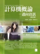 HyRead 計算機概論:邁向資訊(電子書)