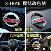 【X-TRAIL LOGO標誌改色貼】NISSAN日產 廠徽貼 鋼圈貼 鋁圈蓋標誌 水箱罩標誌 車頭LOGO標誌貼 車膜