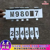 協貿國際日用品生活2館 .鐵皮不銹鋼鏤空字噴漆模板可更換數字母自由組合編號牌空心字刻