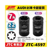 (店+)JTC-4597 AUDI 剎車卡鉗套筒 (22mm/7PT)  奧迪 7角 剎車 煞車 卡鉗 套筒
