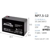 電量加強版 NP7.5-12 UPS電池 同尺寸取代 NP7-12 WP7.2-12 6-FM-7 玩具車電池