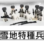 樂積木【預購】第三方 雪地特種兵 含武器裝備 非樂高LEGO相容美軍反恐槍電影三角洲特警陸軍積木俄軍