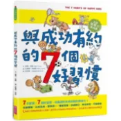 與成功有約的7個好習慣（隨書附贈好習慣養成計畫表&習慣樹雙面海報）：兒窗D熅氻O養成篇【金石堂】