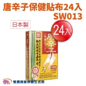 雙寶居家保健生活館 日本唐辛子保健貼布一盒24入SW013 保健貼布 足貼 日本製造 去濕氣 足部濕氣貼 腳底濕氣貼