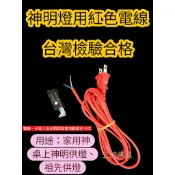 【三統傳藝館】紅電線 神明燈 公媽燈 佛燈 光明燈 柑燈  LED燈炮 燈絲型球燈炮 燈座 檢驗合格安全電線 台灣製