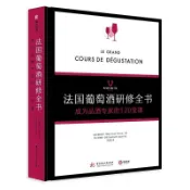【精裝正版】法國葡萄酒研修全書 : 成爲品酒專家的120堂課 品鑑 法國葡萄酒研修全書 成爲品酒專家的120堂課