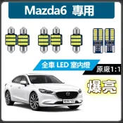 【隔日到貨】 Mazda6 專用 LED室內燈 超爆亮 閱讀燈 車頂燈 後車廂燈 馬6 車內燈 牌照燈 行李箱燈泡