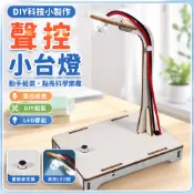 🌈「科學小實驗」DIY科技小製作小發明聲控小台燈路燈模型國小生手工拼裝實驗材料