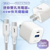 WELLY 氮化鎵GaN 雙輸出迷你充電器+65W Type-C to Type-C 傳輸充電線(100cm)【超值組合】