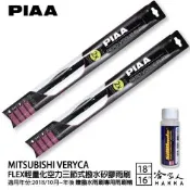 PIAA 三菱 菱利 VERYCA 輕量化三節式矽膠雨刷 18 16 贈專用雨刷精 18年後 A190 A180 哈家人