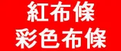 譽富板橋急件當天取 紅布條 彩色布條 彩色帆布 布條 帆布 客製化 訂製 大圖輸出 無接縫 新北市 台北市 板橋 貼圖