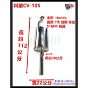 本田 Honda Civic喜美 9代 訂做 白鐵 後全 消音器 排氣管 料號 CV-105 另有現場代客施工 歡迎詢問