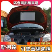 斯柯達前機蓋隔音棉 OCtavia YEti SUperb KODIAQ Fabia適用引擎蓋隔熱棉 發動機改裝內襯