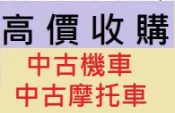 雲林.嘉義.台南 地點不限專人到府現場 收購二手機車 收購中古摩托車 中古機車收購 二手摩托車收購 買賣機車 買賣摩托車