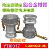 鋁閤金 鋁合金快速接頭 雙1.5寸變2寸2.5吋變3寸4寸變4寸5寸雙陰雙陽陰變陽灑水車油罐車加油站卸油管子快接頭