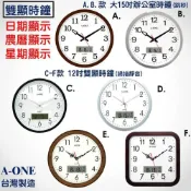 (店+)【A-ONE】經緯度鐘錶 雙顯 時鐘 掛鐘  A-ONE金吉星 日本機心台灣製造品質優 日期、星期、農曆同時顯示 12吋 15吋大時鐘