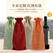  復古束口袋 麻佈酒瓶袋 仿麻佈酒瓶包裝袋 套裝香檳葡萄酒酒禮品麻佈包裝袋 首飾袋