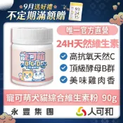 寵可萌《犬貓天然BCD維他命粉》24H長效天然C+8大酵母B群+蕎麥D ｜30種滋補強身營養素｜全面維持眼睛、體重、皮膚