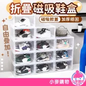 折疊磁吸鞋盒 透明鞋盒 加厚鞋盒 折疊鞋盒 鞋櫃 鞋架 展示盒 置物架 球鞋收納  公仔盒 收納【小麥購物】【C401】