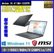 泓鼎科技電腦 微星 Modem 15 A11MU-1028TW【i5-1155G7/512GSSD】【含稅+現貨】創作者