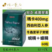 【楷心藥局】冠丞 威寶膠囊60顆 男性保養首選 精力旺盛瑪卡 西伯利亞人參 冬蟲夏草 鹿茸 蠔精 蜆精
