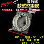 【免運 保修用】KOSO｜KDU 鼓式煞車皮 鼓煞 煞車皮 適用 奔騰 三冠王 G3 G4 G5 雷霆 VP V1 V2