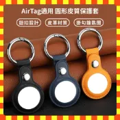 【現貨隔日配】AirTag 皮質保護套 定位器 鑰匙圈 保護套 圓形追蹤器 皮質 蘋果 安卓 防摔 防刮