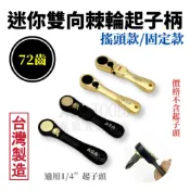 (店+)迷你棘輪扳手 棘輪扳手 迷你棘輪板手 棘輪起子 棘輪板手 2分棘輪扳手 迷你板手 二分棘輪扳手