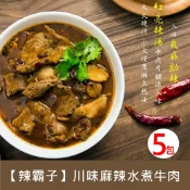[美廉社] 【辣霸子】川味麻辣水煮牛肉200g/包，5包/組