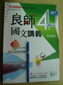 良師 國文講義4 國中(翰版學校專用版)4716413017431近全新約2/5劃記  有解答 原價240 附學習評量單	鼎甲翰林
