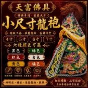 【天富佛俱】小神衣 4寸長 5寸長 6寸長 7寸長 平繡龍袍 披風 神明衣 神衣 迷你龍袍