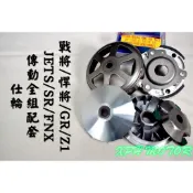 仕輪 傳動套件組 普利盤+碗公+離合器 飆速配日本 適用於 戰將 悍將 JETS JET SR GR Z1 高手