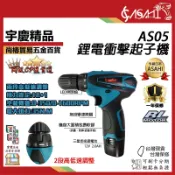 宇慶ASAHI 附發票｜AS05衝擊起子機｜ 12V 充電式衝擊電鑽 通用牧田電池 非TD090DWE/GSR10