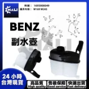 「MALI」BENZ W169 W245 副水壺 備水桶 副水箱 備水壺發動機水箱膨脹水壺 1695000049