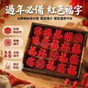 台灣出貨✨ 紅色毛氈福字貼紙 混裝創意手拋福 新居入宅裝飾 馬年春節門貼 窗花佈置 DIY 隨手粘