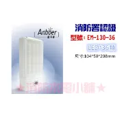 ★消防水電小舖★ 薄型LED緊急照明燈 36顆 EM-130-36 (東亞代工廠製造) 另有各式消防器材批發