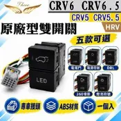 【飛耀】CRV6 CRV6.5 CRV5 CRV5.5 HRV 專用雙開關按鍵 霧燈開關 電尾門開關 環景按鍵 車用按鍵