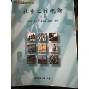 空大二手書「二手書」社會工作概論 托育服務 二手書介意者無下標