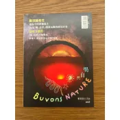 Buvons Nature 喝自然．葡萄酒生活誌no2：飄浮酵母花＆台味下酒菜 /林裕森、喝自然團隊